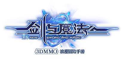 剑与魔法 剑与魔法