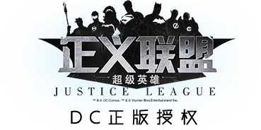 正义联盟 正义联盟